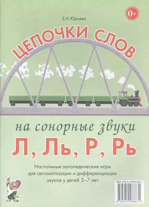 Цепочки слов на сонорные звуки Л, Ль, Р, Рь. Настольные логопедические игры для автоматизации и дифференциации звуков у детей 5-7 лет — 2624191 — 1