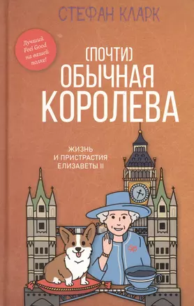 Почти обычная королева. Жизнь и пристрастия Елизаветы II — 2853117 — 1