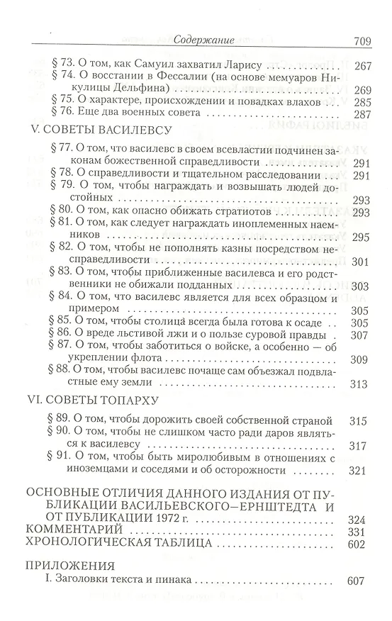 Книга Кекавмен. Советы и рассказы: поучение византийского полководца XI века () — 6