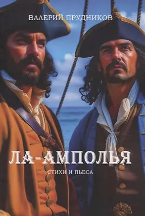 Книга Ла-Амполья (Валерий Прудников)