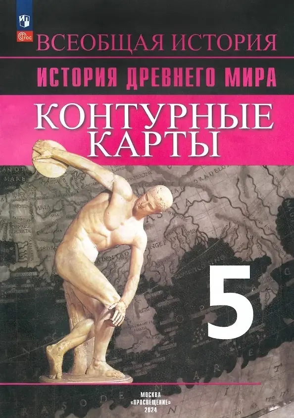 Книга Всеобщая история. История Древнего мира. 5 класс. Контурные карты (Ирина Друбачевская, Ирина Уколова) — 1