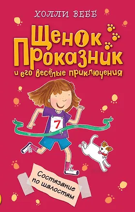 Книга Состязание по шалостям (#3) (Холли Вебб)