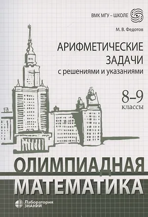 Книга Олимпиадная математика Арифметические задачи с решениями и указаниями 8-9 классы: учебно-методическое пособие (Михаил Федотов)