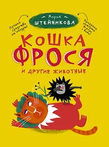Кошка Фрося и другие животные: рассказы