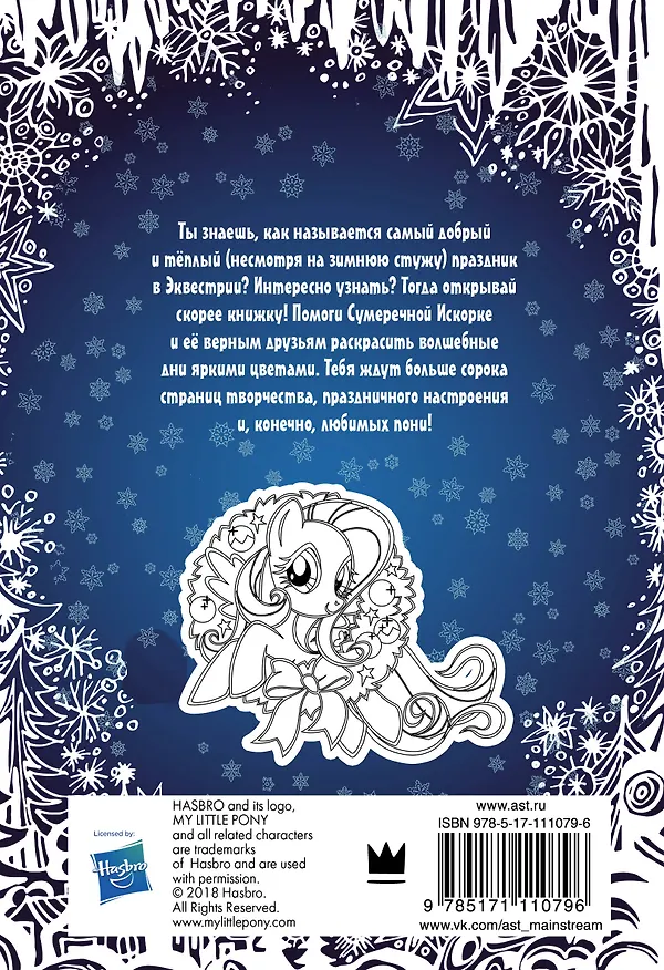 Книга Мой маленький пони. Раскраска. Сказочные дни () — 2