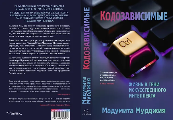 Книга Кодозависимые. Жизнь в тени искусственного интеллекта (Мадумита Мурджия) — 4