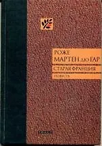 Книга Старая Франция: Повесть ()