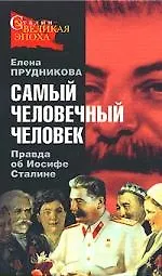Самый человечный человек. Правда об Иосифе Сталине