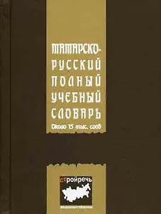Татарско-русский полный учебный словарь (мягк). Сабиров Р. (ИД Меддок)