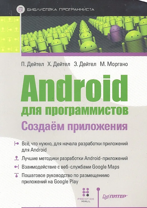Книга Android для программистов Создаем приложения (мБПр) Дейтел (Пол Дж. Дейтел, Харви М. Дейтел, Эбби Дейтел, Михаэль Моргано) — 1
