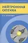 Нейтронная оптика — 2790961 — 1