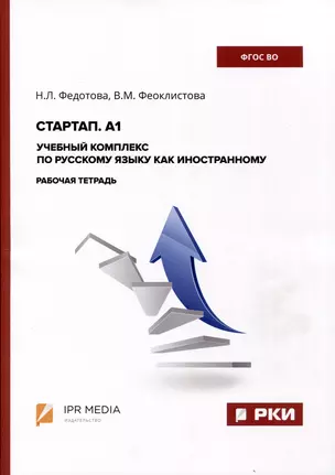 Стартап. А1. Учебный комплекс по русскому языку как иностранному. Рабочая тетрадь — 3006742 — 1