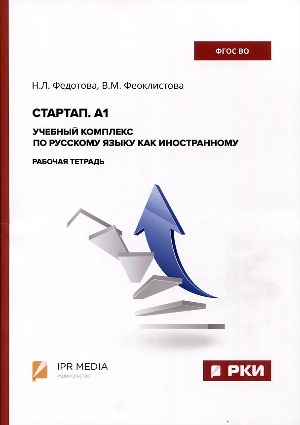 Книга Стартап. А1. Учебный комплекс по русскому языку как иностранному. Рабочая тетрадь (Валентина Феоклистова, Нина Федотова) — 1