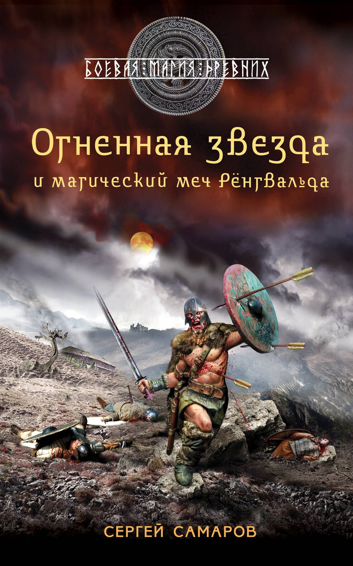 

Гиперборейская скрижаль: Огненная звезда и магический меч Рёнгвальда