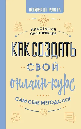 Книга Как создать свой онлайн-курс, или Сам себе методолог (Анастасия Плотникова)