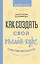 Как создать свой онлайн-курс, или Сам себе методолог — 3098640 — 1