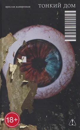 Книга Тонкий дом (Ярослав Жаворонков)