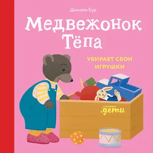 Медвежонок Тёпа убирает свои игрушки