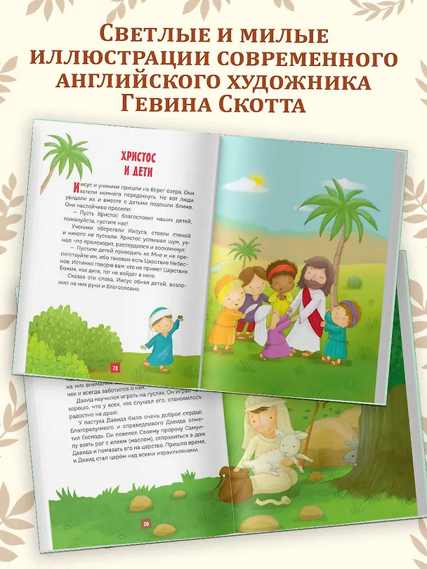 Книга Моя первая Библия (Светлана Кипарисова) — 9