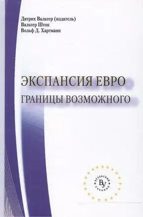 Экспансия евро: границы возможного — 2498204 — 1