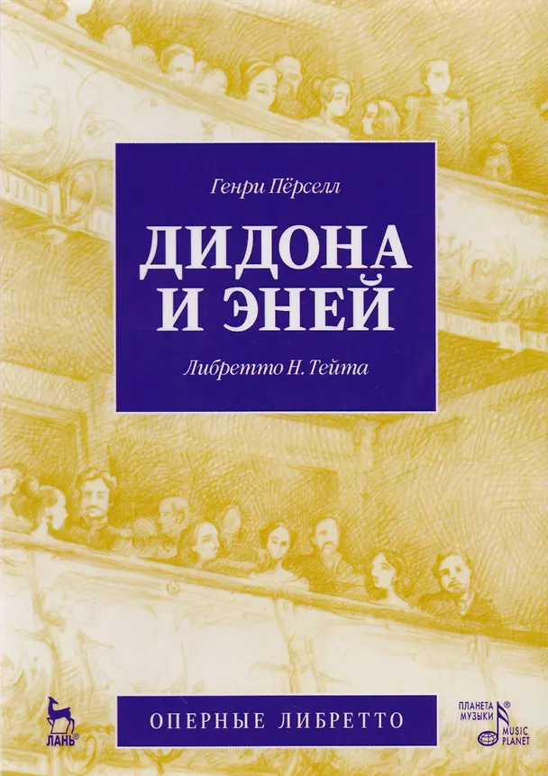 Книга Дидона и Эней () — 1