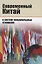 Современный Китай в системе международных отношений — 2640031 — 1