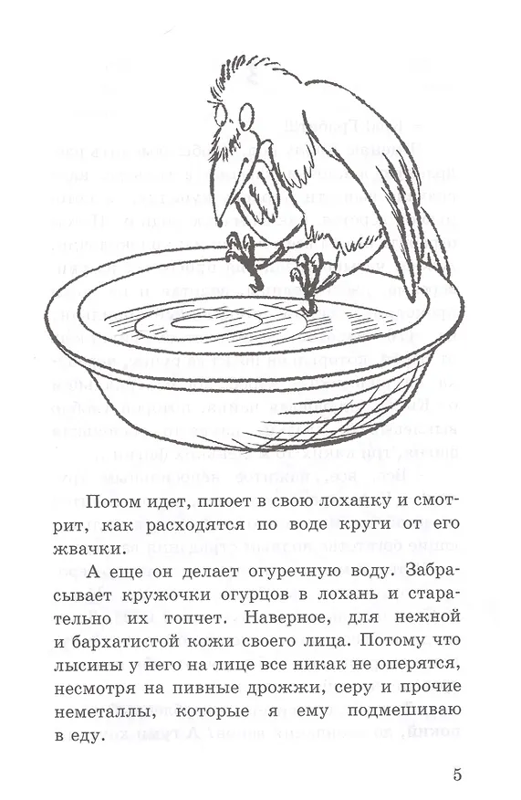 Книга Воронёнок, Карл! Картинки из жизни чрезвычайно умной птицы (Людмила Одинцова) — 4