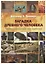 Загадка древнего человека. Передовые технологии древних цивилизаций — 2926577 — 1