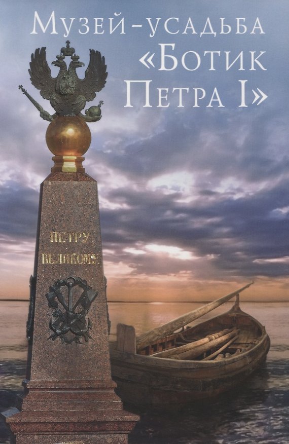Книга Музей "Ботик Петра I". Путеводитель (Н. Ямщикова) — 1