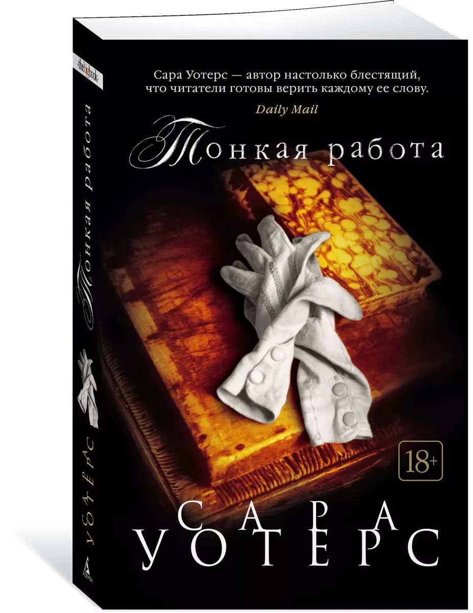 Тонкая работа (Сара Уотерс) - купить книгу с доставкой в интернет-магазине  «Читай-город». ISBN: 978-5-389-15331-8