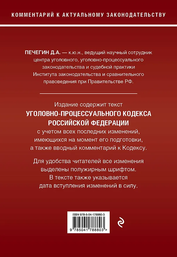 Книга Уголовно-процессуальный кодекс Российской Федерации. Комментарий к новейшей действующей редакции. (Денис Печегин) — 2
