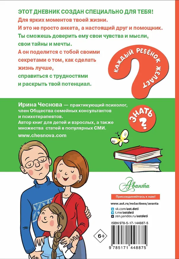 Книга Психологический дневничок для школьников (Ирина Чеснова) — 2