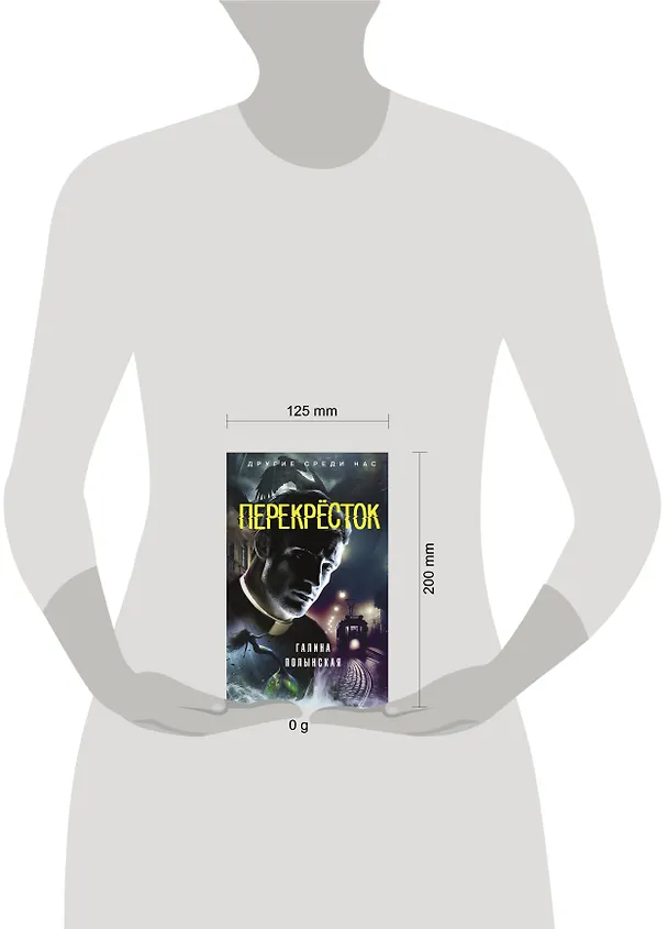 Книга Перекресток (Галина Полынская) — 13