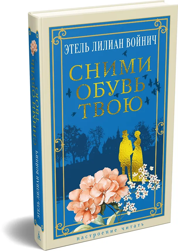 Книга Сними обувь твою (Этель Войнич) — 4