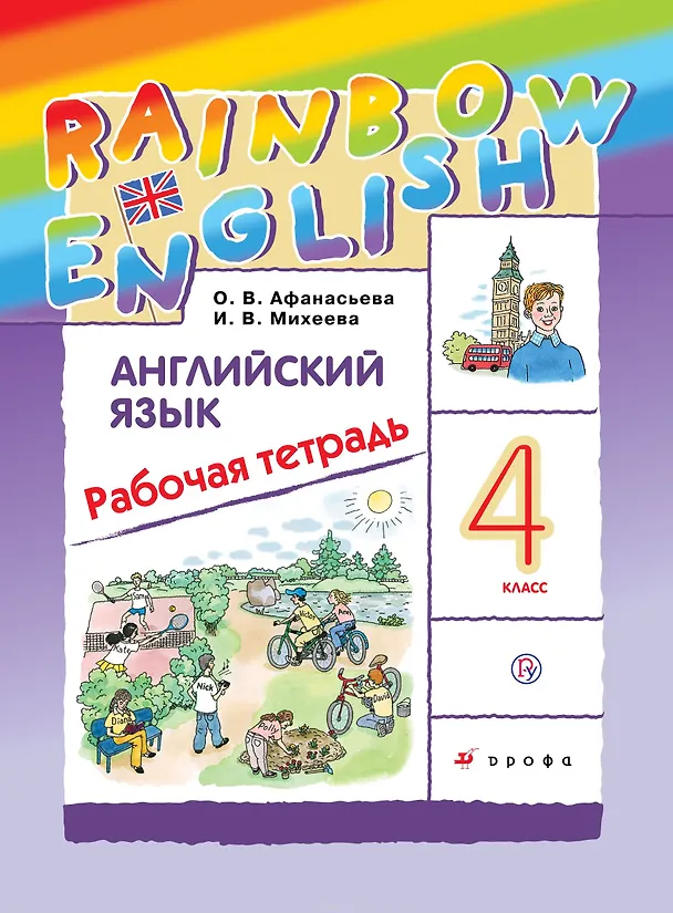 Книга Английский язык. 4 кл. Рабочая тетрадь. РИТМ (Ольга Афанасьева) — 1