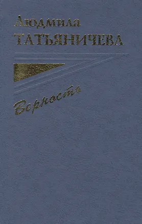 Книга Верность (Татьяничева) ()