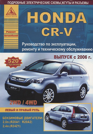 Honda CR-V Выпуск 2006-2012 с бензиновыми двигателями 2,0 л (R20A1): 2,4 л (R24Z1). Эксплуатация. Ремонт. ТО — 2682199 — 1