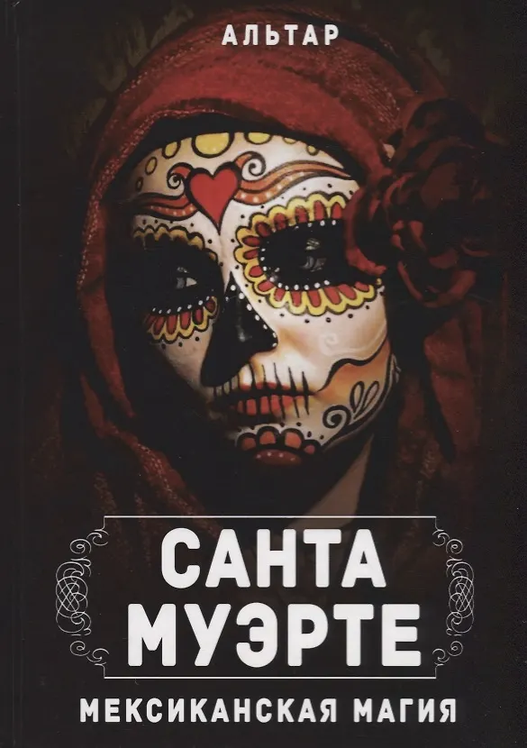 Книга Санта Муэрте. Мексиканская магия () — 1