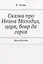 Сказка про Ивана Молодца, царя, бояр да горох. Думы, былины — 2850335 — 1