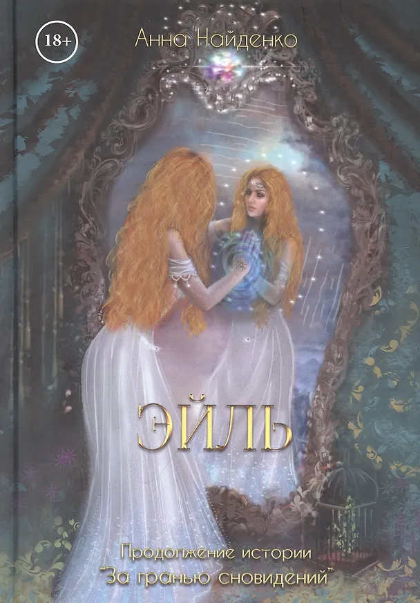 Книга Эйль (Анна Найденко) — 1