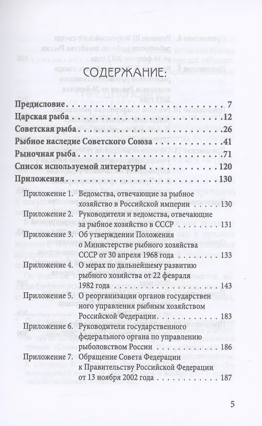 Книга Уроки рыбного капитализма в России (Вячеслав Зиланов) — 3