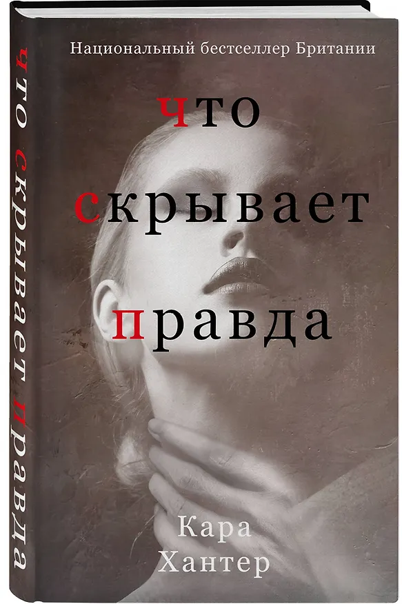 Книга Что скрывает правда (Кара Хантер) — 4