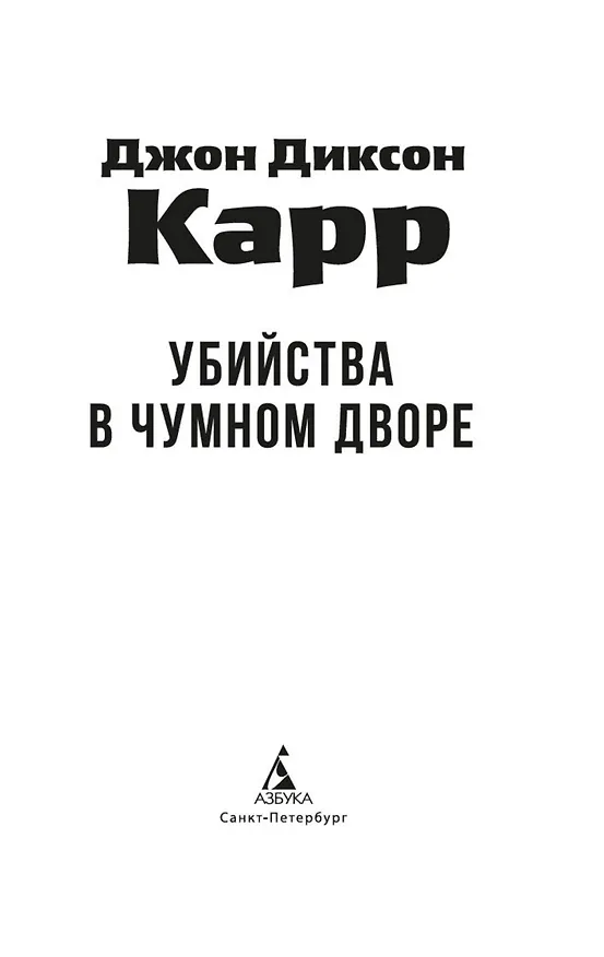 Книга Убийства в Чумном дворе (Джон Карр) — 10