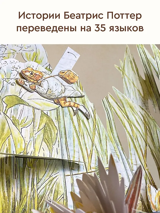Книга Все о кролике Питере (Беатрис Хелен Поттер) — 11