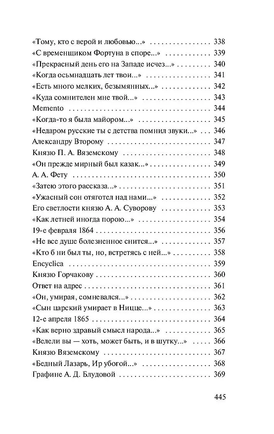 Книга О, как убийственно мы любим... (Федор Тютчев) — 15