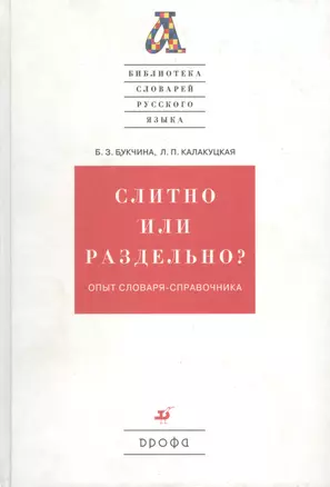 Слитно или раздельно? Опыт словаря-справочника — 1900375 — 1