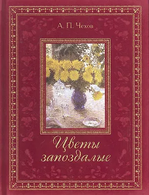 Книга Цветы запоздалые (Антон Чехов)