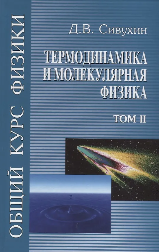 Книга Общий курс физики т2/5тт Термодинамика и молекулярная физика Уч. пос. (6 изд) Сивухин () — 1