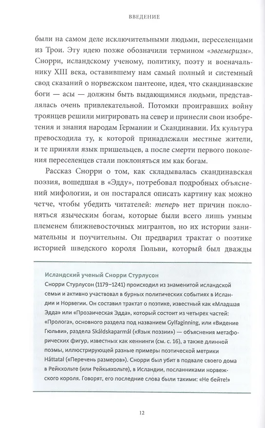 Книга Скандинавские мифы: от Тора и Локи до Толкина и "Игры престолов" (Каролин Ларрингтон) — 18