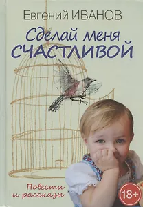 Сделай меня счастливой. Повести и рассказы